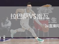 拉巴萨VS雷瓦