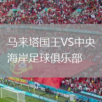 马来塔国王VS中央海岸足球俱乐部