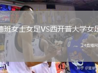 德班女士女足VS西开普大学女足
