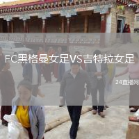 FC黑格曼女足VS吉特拉女足