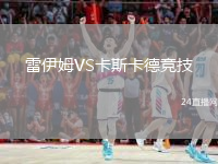 雷伊姆VS卡斯卡德竞技