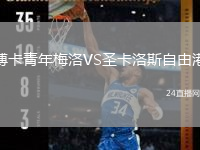博卡青年梅洛VS圣卡洛斯自由港