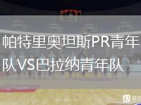 帕特里奥坦斯PR青年队VS巴拉纳青年队
