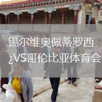 锡尔维奥佩蒂罗西VS哥伦比亚体育会
