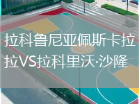 拉科鲁尼亚佩斯卡拉VS拉科里沃·沙隆