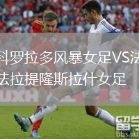 科罗拉多风暴女足VS法拉提隆斯拉什女足
