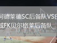 阿德莱德SC后备队VS白城FK贝尔格莱后备队