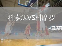 科索沃VS科摩罗