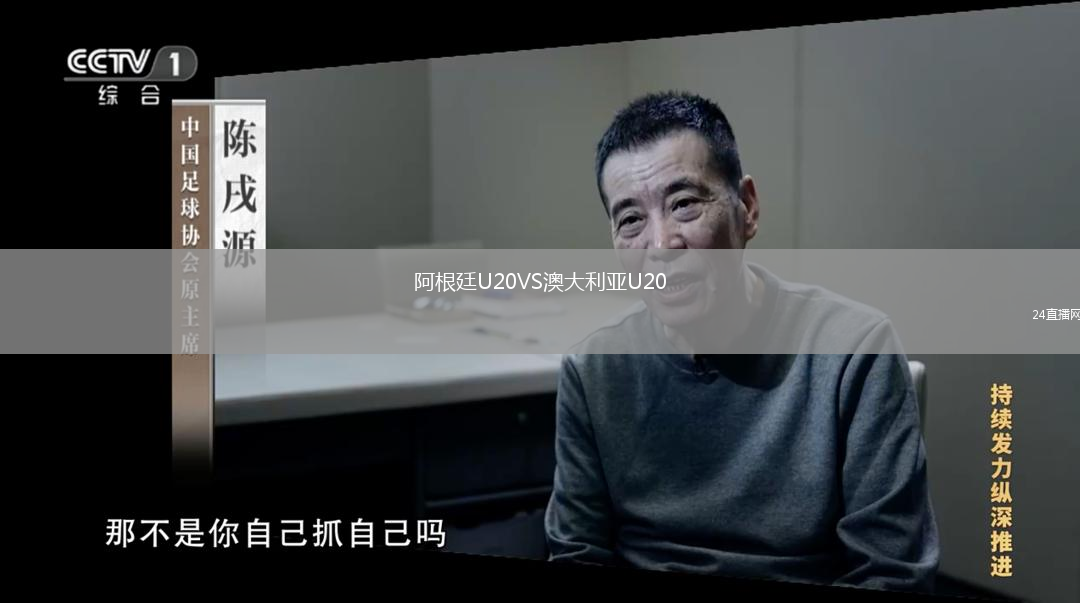 阿根廷U20VS澳大利亚U20