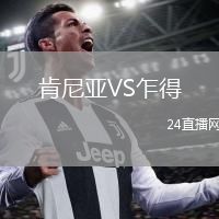 肯尼亚VS乍得