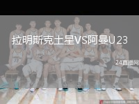 拉明斯克土星VS阿曼U23