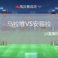 马拉维VS安哥拉