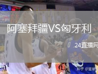 阿塞拜疆VS匈牙利