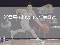 延雪平托帕VSIFK斯克维德