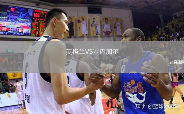 英格兰VS塞内加尔