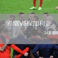 希腊VS保加利亚