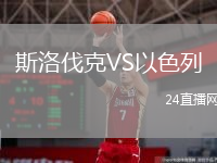 斯洛伐克VS以色列