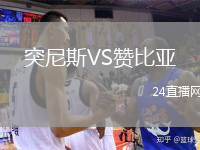 突尼斯VS赞比亚