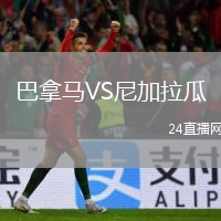 巴拿马VS尼加拉瓜