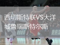 西切斯特联VS大洋城鲁瑞斯特尔斯