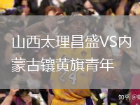 山西太理昌盛VS内蒙古镶黄旗青年
