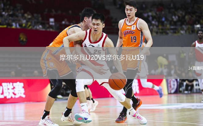 摩尔多瓦U20VS摩尔多瓦U19