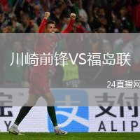 川崎前锋VS福岛联