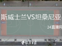 斯威士兰VS坦桑尼亚