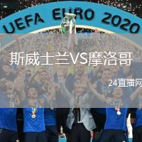 斯威士兰VS摩洛哥