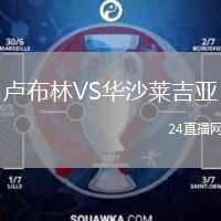 卢布林VS华沙莱吉亚