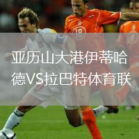 亚历山大港伊蒂哈德VS拉巴特体育联