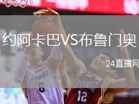 约阿卡巴VS布鲁门奥