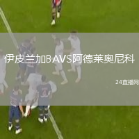 伊皮兰加BAVS阿德莱奥尼科