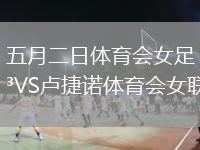 五月二日体育会女足VS卢捷诺体育会女联