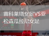 雷科莱塔女足VS亚松森瓜拉尼女足