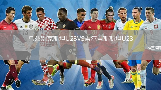 乌兹别克斯坦U23VS吉尔吉斯斯坦U23