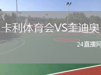 卡利体育会VS奎迪奥