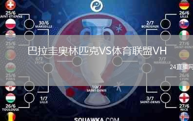 巴拉圭奥林匹克VS体育联盟VH