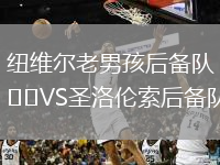 纽维尔老男孩后备队VS圣洛伦索后备队