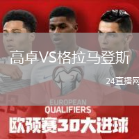 高卓VS格拉马登斯