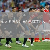 尤文图德女足VS福塔莱扎女足