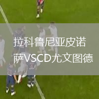 拉科鲁尼亚皮诺萨VSCD尤文图德