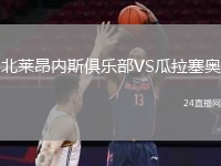 北莱昂内斯俱乐部VS瓜拉塞奥