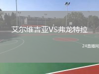 艾尔维吉亚VS弗龙特拉