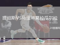 提坦斯VS马里蒂莫拉瓜尔拉