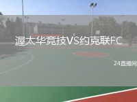 渥太华竞技VS约克联FC