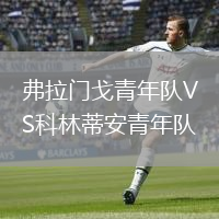 弗拉门戈青年队VS科林蒂安青年队