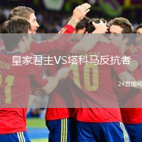 皇家君主VS塔科马反抗者