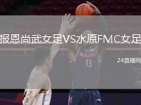 报恩尚武女足VS水原FMC女足