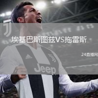 埃基巴斯图兹VS拖雷斯